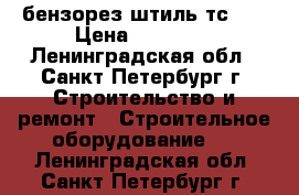 бензорез штиль тс800 › Цена ­ 35 000 - Ленинградская обл., Санкт-Петербург г. Строительство и ремонт » Строительное оборудование   . Ленинградская обл.,Санкт-Петербург г.